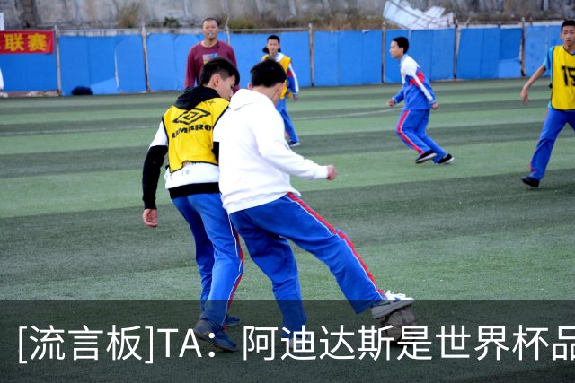 [流言板]TA：阿迪达斯是世界杯品牌营销最大赢家，球衣销量涨四倍